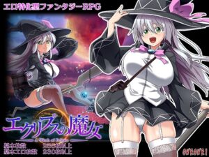 エクリプスの魔女 [ONEONE1] | DLsite
