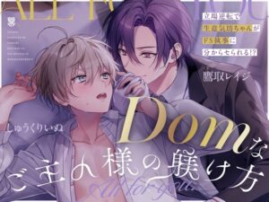 【主従xドムサブ W下克上分からセ純愛】Domなご主人様の躾け方~All for you~【リメイク】 [UNDER SEVENTEEN] | DLsiteがるまに