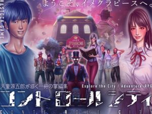 CONTE ROLE CITY ～コントロールシティ～ [H&ストック] | DLsite