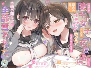 控えめ陰キャ女子二人を「女友達」にして都合の良いイチャラブライフを送ってたら、本物の陽キャに全部奪われた [ぬすみみみ。] | DLsite