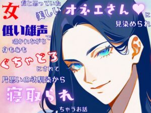女だと思っていた美しいオネエさんに見染められベッドで低い雄声で囁かれながら身も心もぐちゃどろにされて片思いの幼馴染から寝取られちゃうお話 [なぎさの妄想部屋] | DLsiteがるまに
