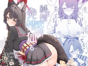 純情・恋情・発情狐6 [ノミヤ組] | DLsite