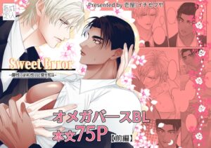 SweetError-優性αは劣性Ωと愛を知る- [壱屋] | DLsiteがるまに
