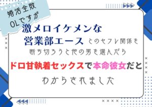 婚活全敗OLですが、激メロイケメンな営業部エースとのセフレ関係を断ち切ろうと他の男を選んだら、ドロ甘執着セックスで本命彼女だとわからされました [south exit] | DLsiteがるまに