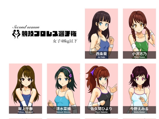 競技プロレス女子48kg級以下セカンドシーズン [めんまる] | DLsite 1