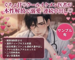 ぐちょ甘♡クールイケメン医者が本性開放で溺愛連続中出し♡ [あまおちしずか] | DLsiteがるまに