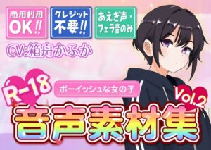 【台詞なし・喘ぎ声のみ！商用利用OK！】喘ぎ声+フェラ音素材集 Vol.2【ボーイッシュな女の子】 [もちゅのど] | DLsite