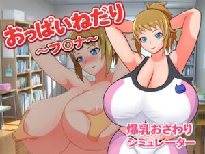 おっぱいねだり～フ〇ナ～ [Alto Recipe] | DLsite