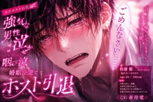 ⚠︎クズホストにリベンジ逆レ○プ【※オホ声集団逆アナル責め】⚠︎強気な男性受け『貢がせて嘘ついてごめんなさい…』ホスト引退婚姻。逆アナル前立腺破壊潮吹き連続射精 [sadistic|M/ˈvaɪələns] | DLsiteがるまに