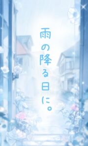雨の降る日に。 [ぱこまーと本舗] | DLsiteがるまに