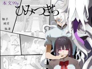ひみつきち [肉丸クラブ] | DLsiteがるまに