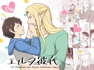 エルフ彼氏 [ととのん] | DLsiteがるまに