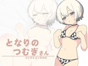 となりのつむぎさん [乳牛屋さん] | DLsite