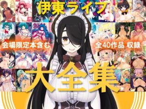 伊東ライフ大全集 [伊東ライフ] | DLsite