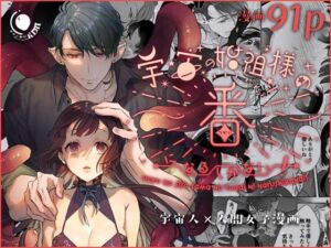 宇宙の始祖様の番になるしかない! [きみに執心] | DLsiteがるまに