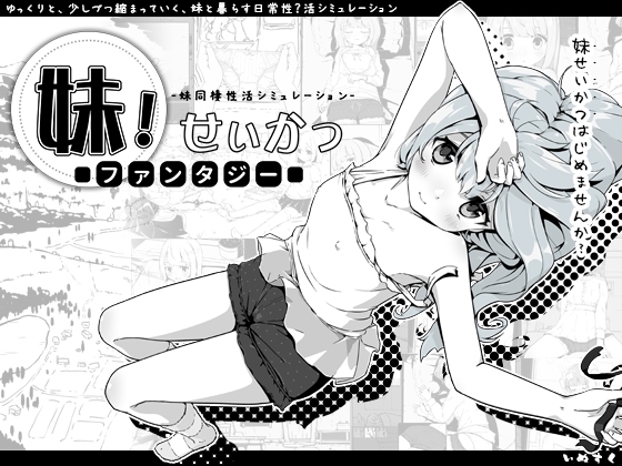 妹!せいかつ～ファンタジー～ [いぬすく] | DLsite 1
