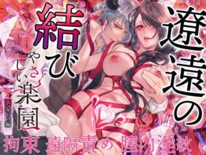 【簡体中文版】『やさしい楽園』-エンキドゥ編- 遼遠の結び [みんなで翻訳] | DLsiteがるまに