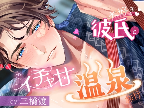 【繁体中文版】大好き彼氏とイチャ甘温泉旅行 [みんなで翻訳] | DLsiteがるまに 1