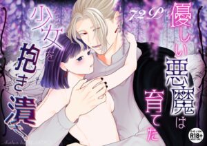 優しい悪魔は育てた少女を抱き潰す [モリモリ菓子] | DLsiteがるまに