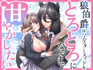 【簡体中文版】狼伯爵はハムスターメイドをとろとろになるまで甘やかしたい [みんなで翻訳] | DLsiteがるまに