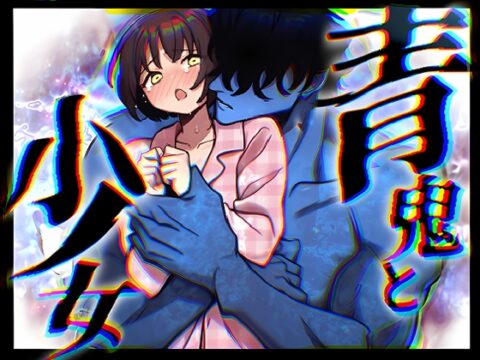【韓国語版】青鬼と少女I [みんなで翻訳] | DLsiteがるまに