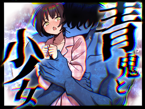 【韓国語版】青鬼と少女I [みんなで翻訳] | DLsiteがるまに 1