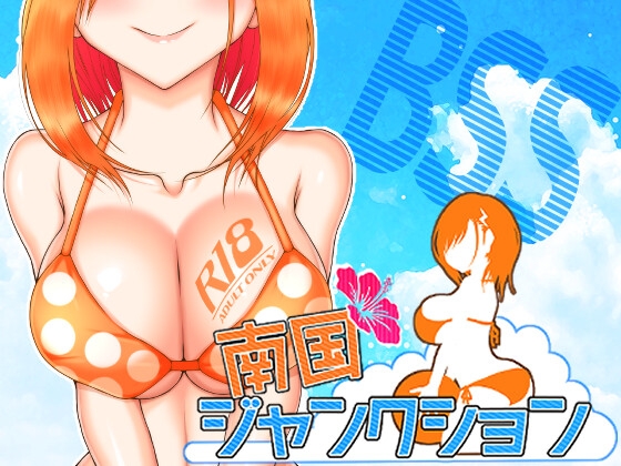 南国ジャンクション [■■■□□ NOWLOADING] | DLsite 1