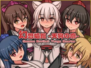 幻想娼館 -天狗の廓- [ぴょんぴょんぴょん] | DLsite