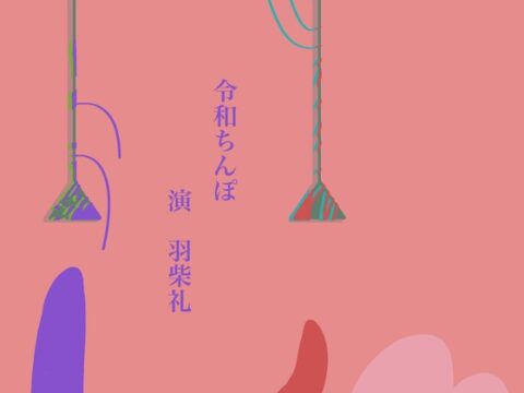 令和ちんぽ [ナイスベルト] | DLsiteがるまに