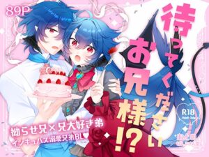 待ってくださいお兄様！? [ぱんぷきん堂] | DLsiteがるまに
