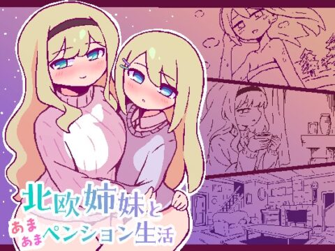 北欧姉妹と甘々ペンション生活 [終木ノキ] | DLsite