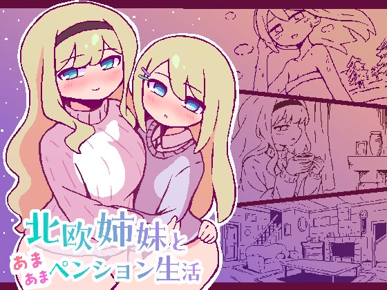 北欧姉妹と甘々ペンション生活 [終木ノキ] | DLsite 1
