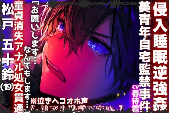 【簡体中文版】【⚠︎侵入睡眠逆強○】|||美青年自宅監禁事件|||【※泣きヘコオホ声】『お願いします…なんでもします…』童貞消失アナル処女貫通逆レ○プ【-リアル過ぎて辛い-】 [みんなで翻訳] | DLsiteがるまに 1