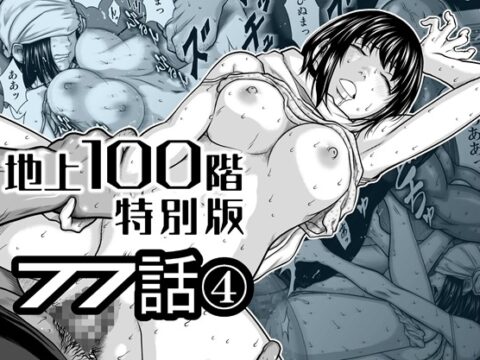 『地上100階』特別版 77話-4 [桃田テツ@『地上100階』] | DLsite