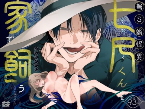 【簡体中文版】弩S級怪異”七尺くん”を家で飼うことになりまして [みんなで翻訳] | DLsiteがるまに