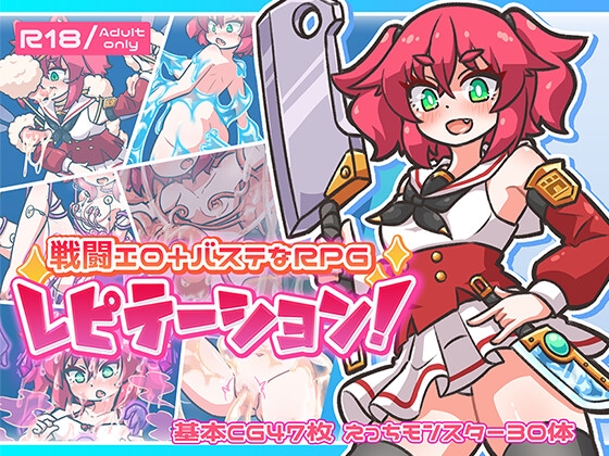 レピテーション！ [ミューテーション] | DLsite 1