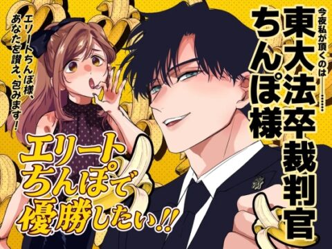 【繁体中文版】エリートちんぽで優勝したい!!〜東大卒裁判官ちんぽ様〜 [みんなで翻訳] | DLsiteがるまに