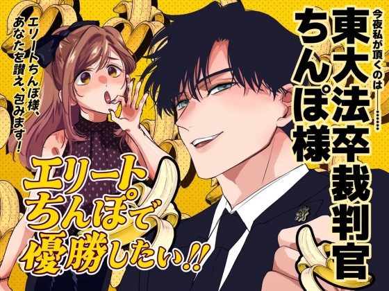 【繁体中文版】エリートちんぽで優勝したい!!〜東大卒裁判官ちんぽ様〜 [みんなで翻訳] | DLsiteがるまに 1