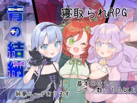 青の結納 [炭火焼ぽんたん] | DLsite