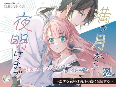 満つ月から夜明けまで ～恋する義妹は満月の夜に発情する～ [ちいさんち] | DLsiteがるまに