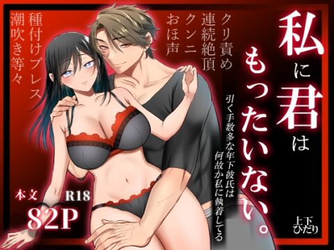 私に君はもったいない。 [360度回転] | DLsiteがるまに