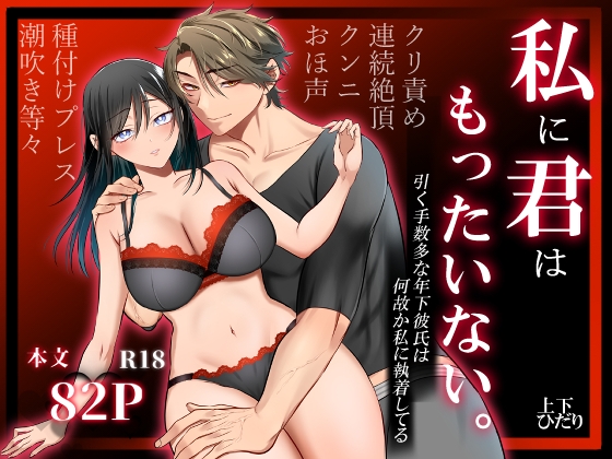 私に君はもったいない。 [360度回転] | DLsiteがるまに 1