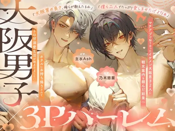 【簡体中文版】【関西弁特盛り3P♡大阪男の濃ゆくて甘～いえっち、試してみいひん?】マチアプで知り合ったイケメン大阪男子⇒ホテルにお持ち帰りされてトロ甘溺愛生活が始まりました♡ [みんなで翻訳] | DLsiteがるまに 1