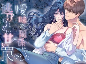 【簡体中文版】曖昧な関係は、逃げられない甘い罠でした [みんなで翻訳] | DLsiteがるまに
