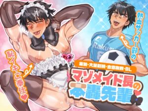 マゾメイド長の本轟先輩~熱血サッカー部の恥イキご奉仕~ [ティーポットボム] | DLsiteがるまに