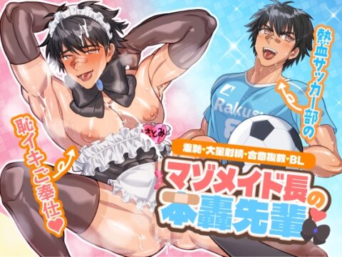 マゾメイド長の本轟先輩~熱血サッカー部の恥イキご奉仕~ [ティーポットボム] | DLsiteがるまに