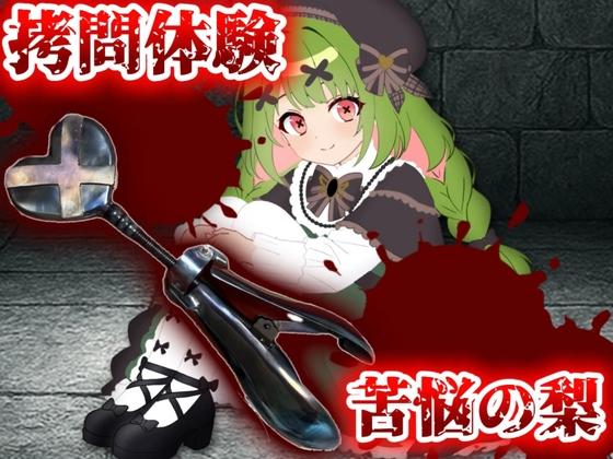 【実演】○問器具！苦悩の梨入れてみた！【箱庭秕】 [箱庭秕] | DLsite 1