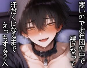 寒いのでお布団の中で裸になって汗だくになるまでえっちする2人 [こうもりさん] | DLsiteがるまに