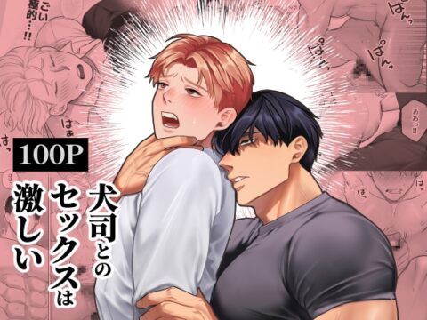 犬司とのセックスは激しい [Wao] | DLsiteがるまに