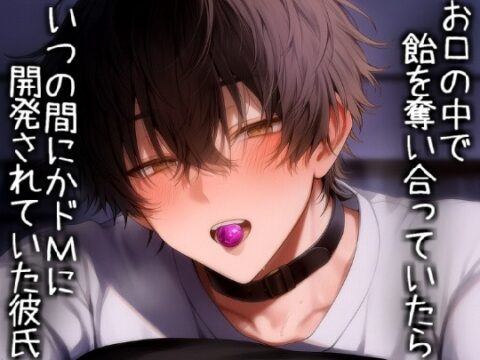お口の中で飴を奪い合っていたら、いつの間にかドMに開発されていた彼氏 [こうもりさん] | DLsiteがるまに